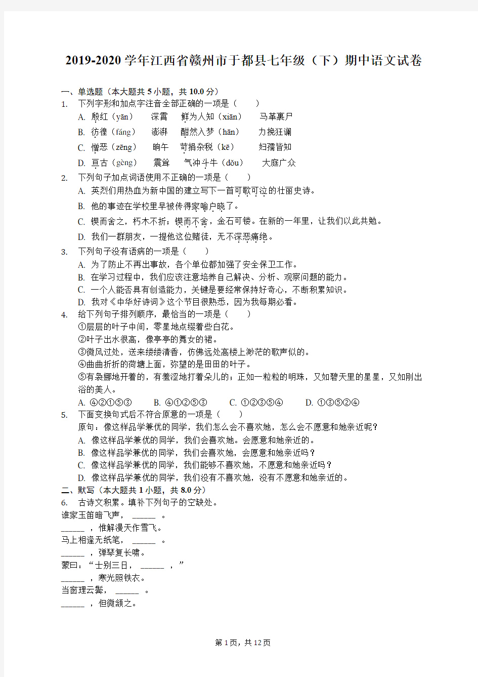 2019-2020学年江西省赣州市于都县七年级(下)期中语文试卷(有答案解析)
