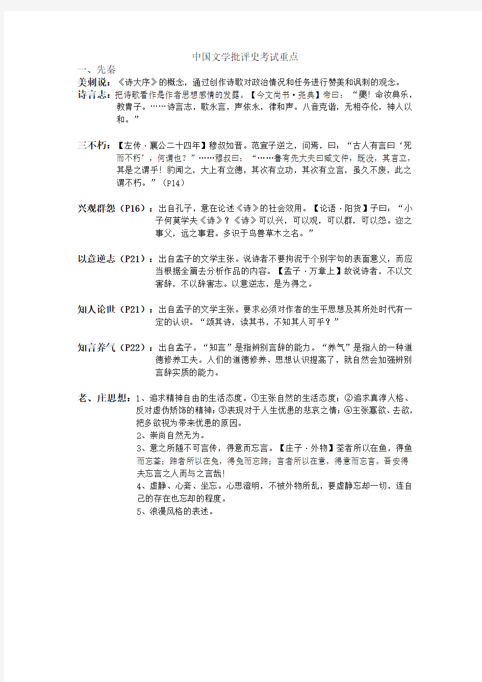 中国文学批评史考试重点(大学期末复习资料