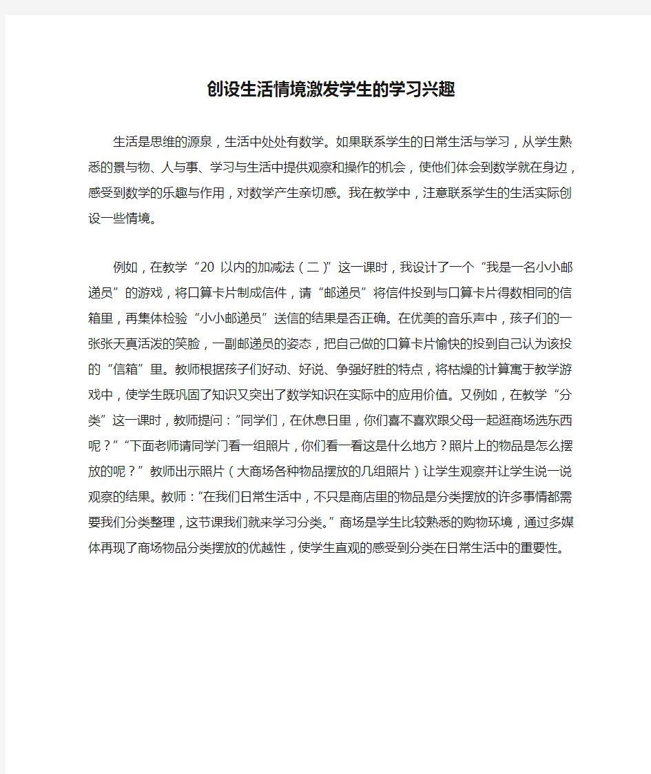 创设生活情境激发学生的学习兴趣