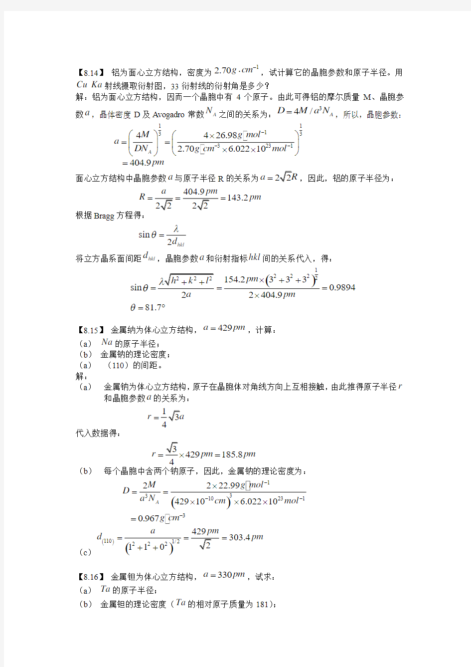 结构化学课后题答案周公度第4版 2