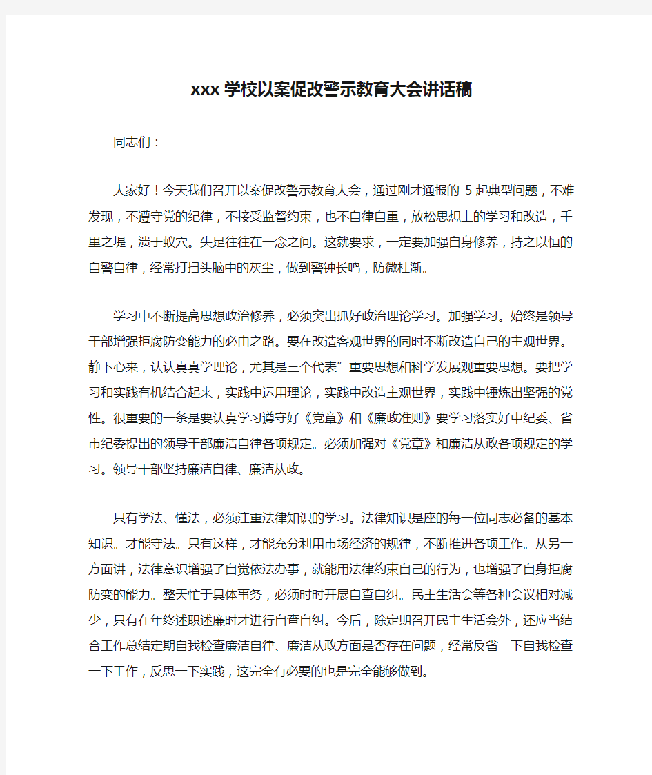 xxx学校以案促改警示教育大会讲话稿