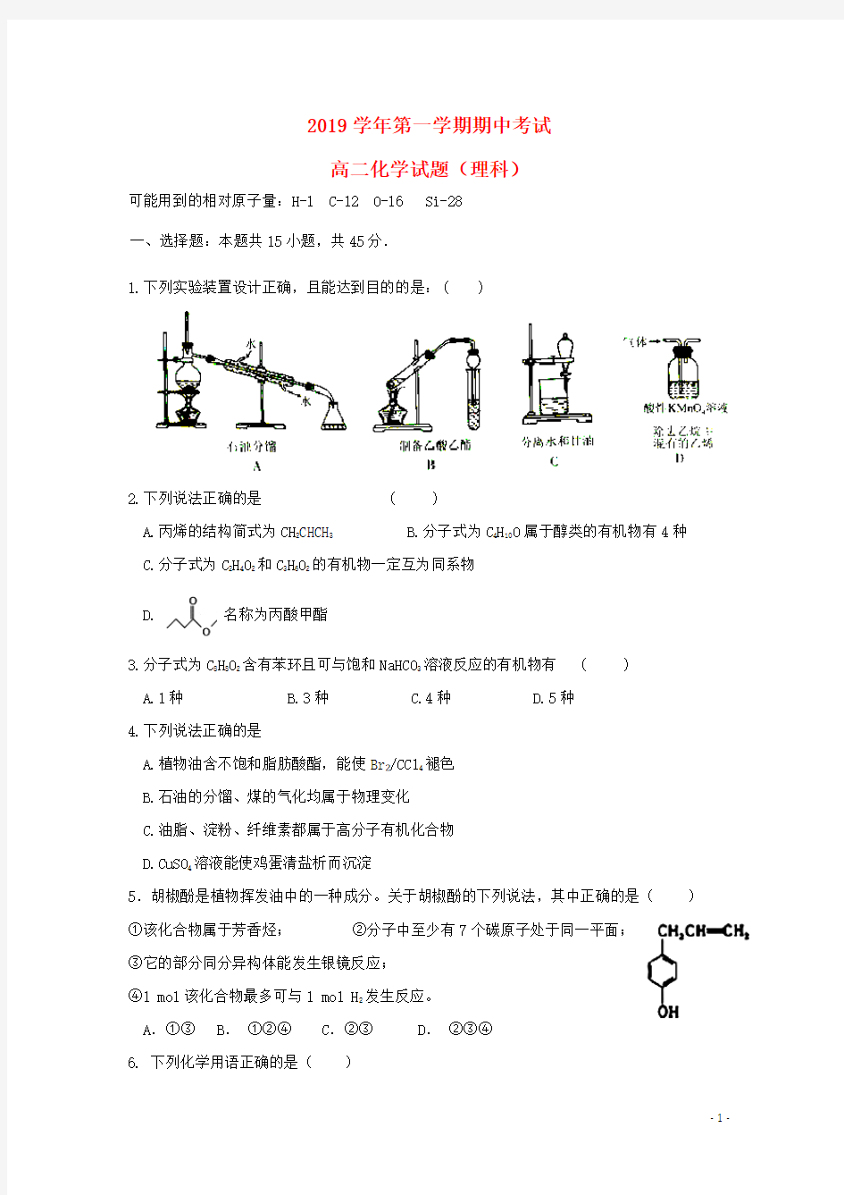 部编版2020学年高二化学上学期期中试题(2)