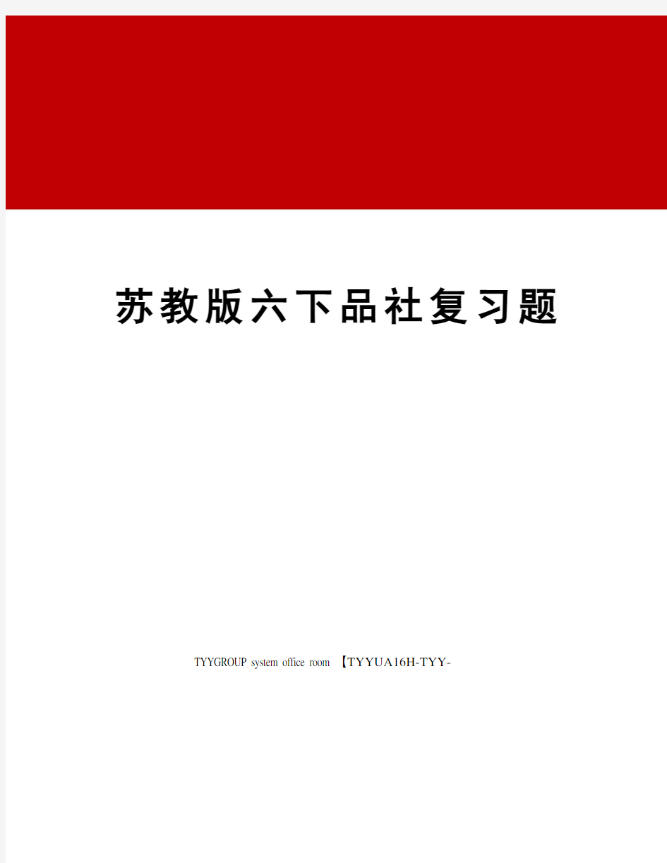 苏教版六下品社复习题