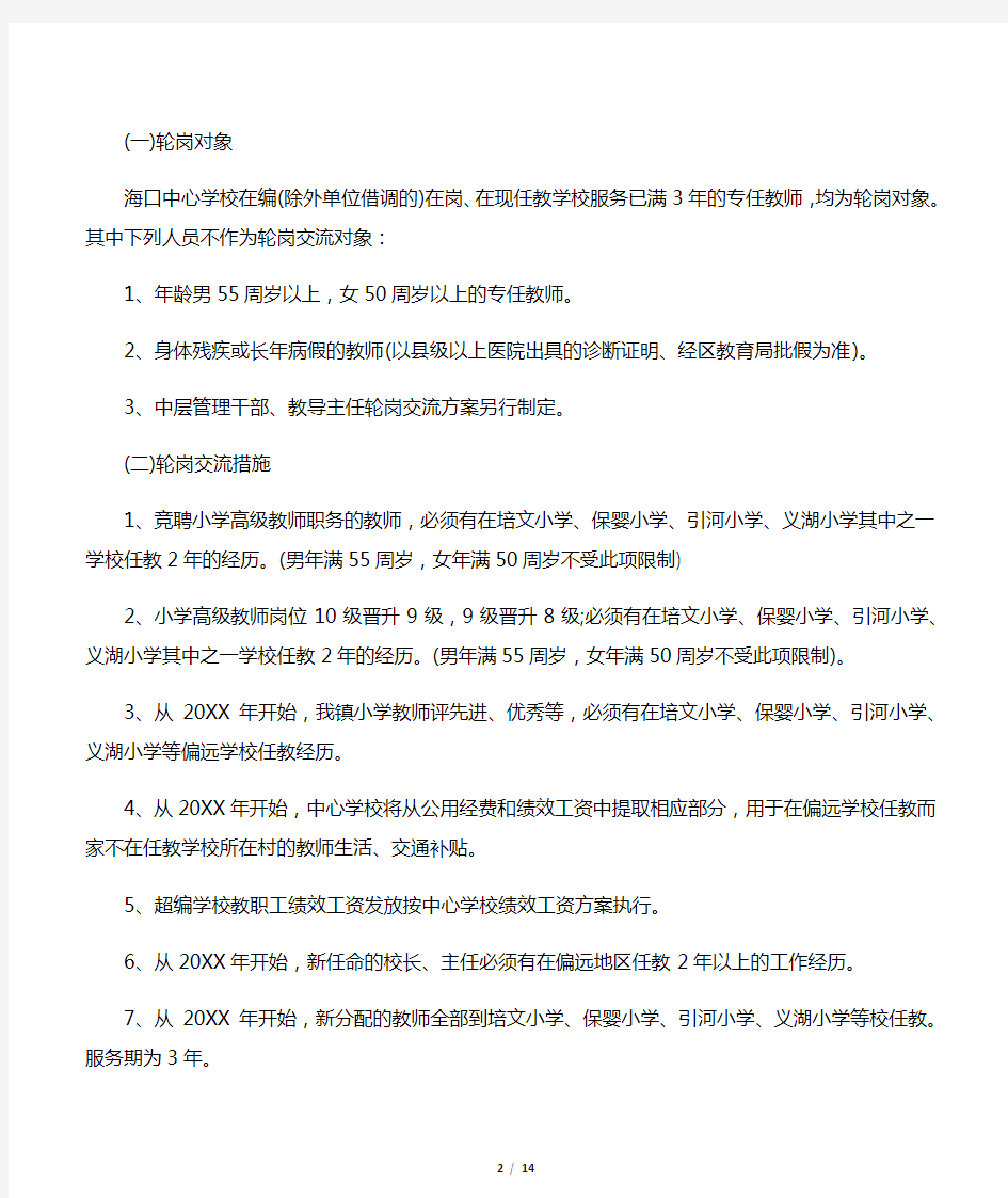 【教师工作计划】教师轮岗交流计划学习心得体会