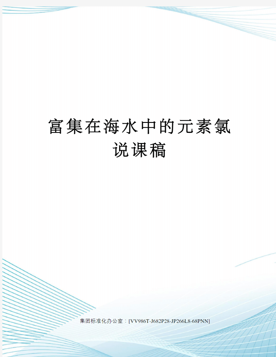 富集在海水中的元素氯说课稿完整版