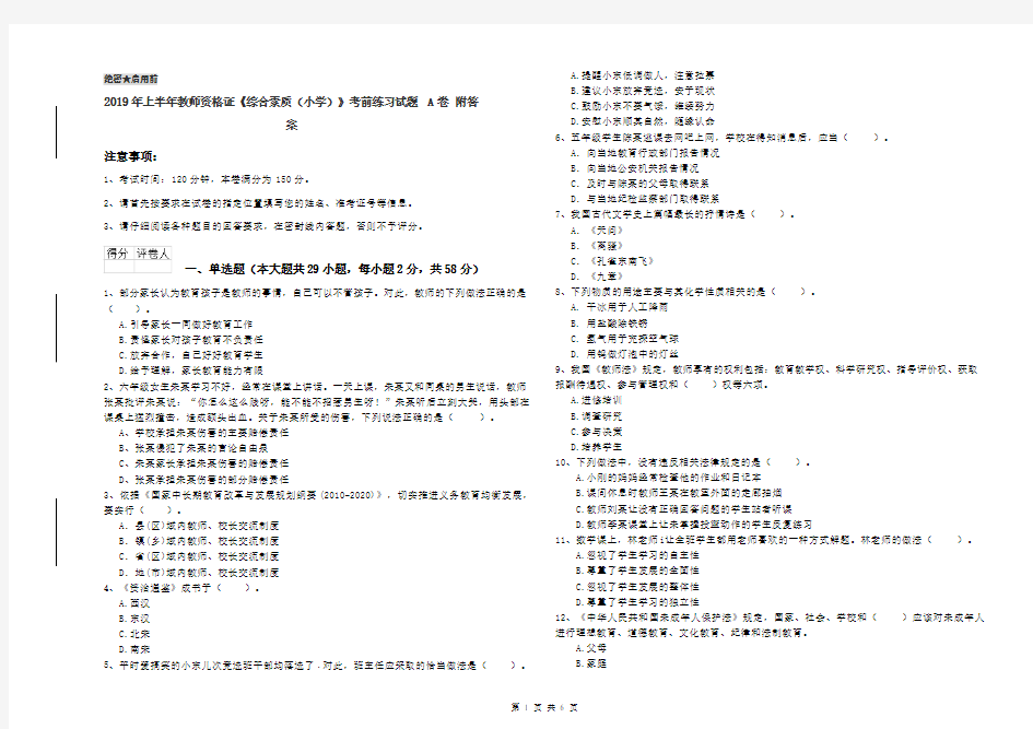 2019年上半年教师资格证《综合素质(小学)》考前练习试题A卷 附答案