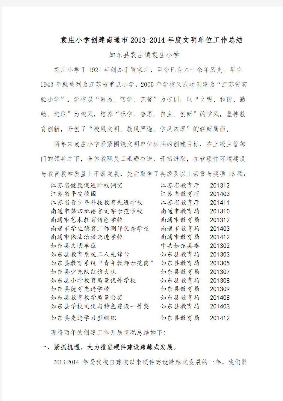袁庄小学创建南通市2013-2014年度文明单位工作总结