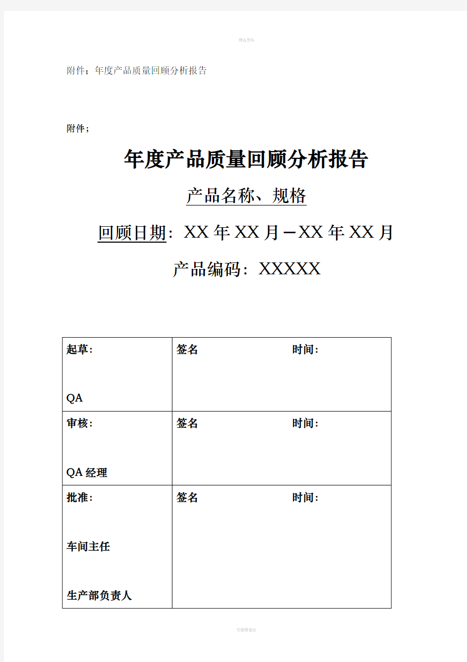 年度产品质量回顾分析报告