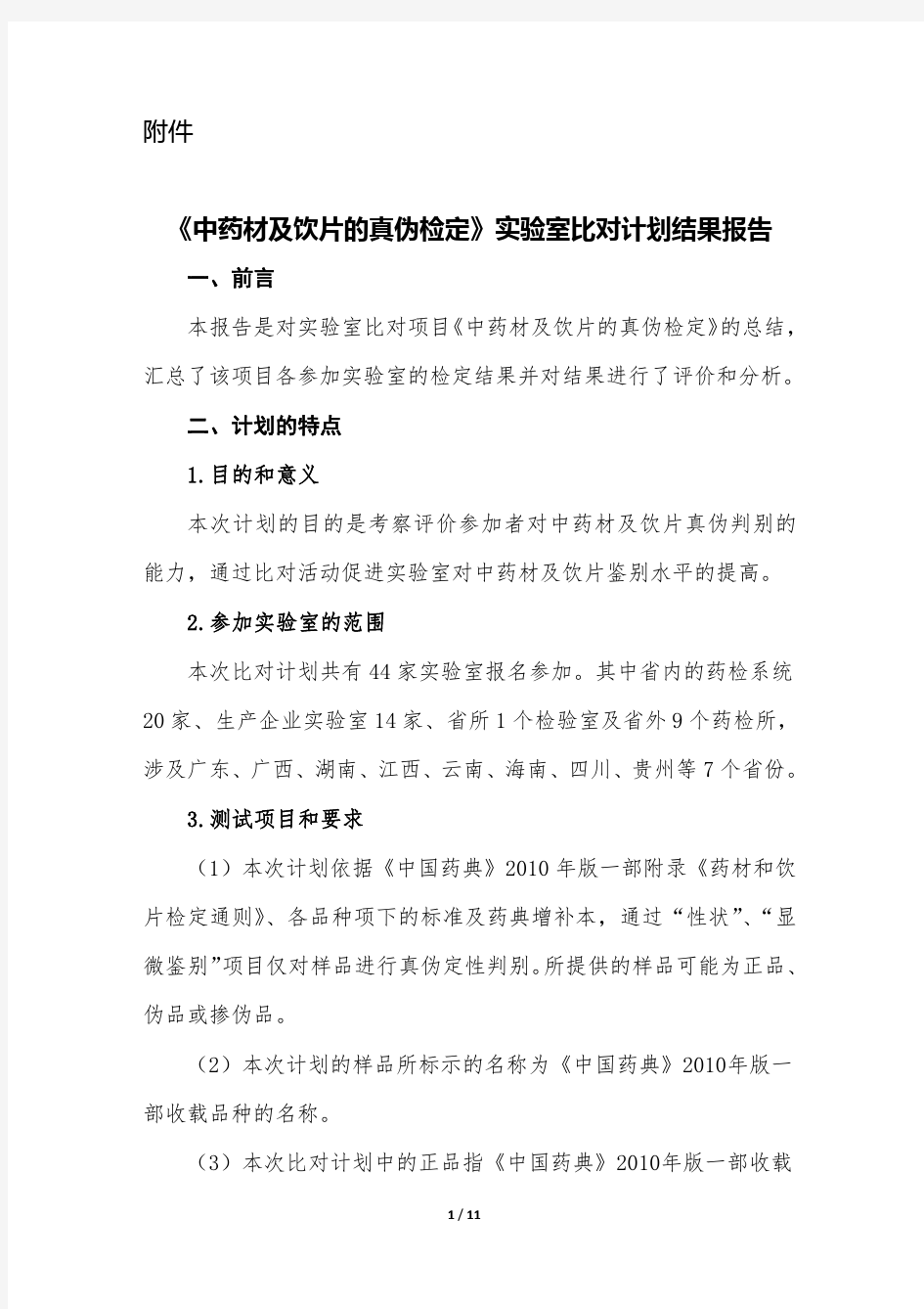 中药材及饮片的真伪检定试验室比对计划-广东药品检验所