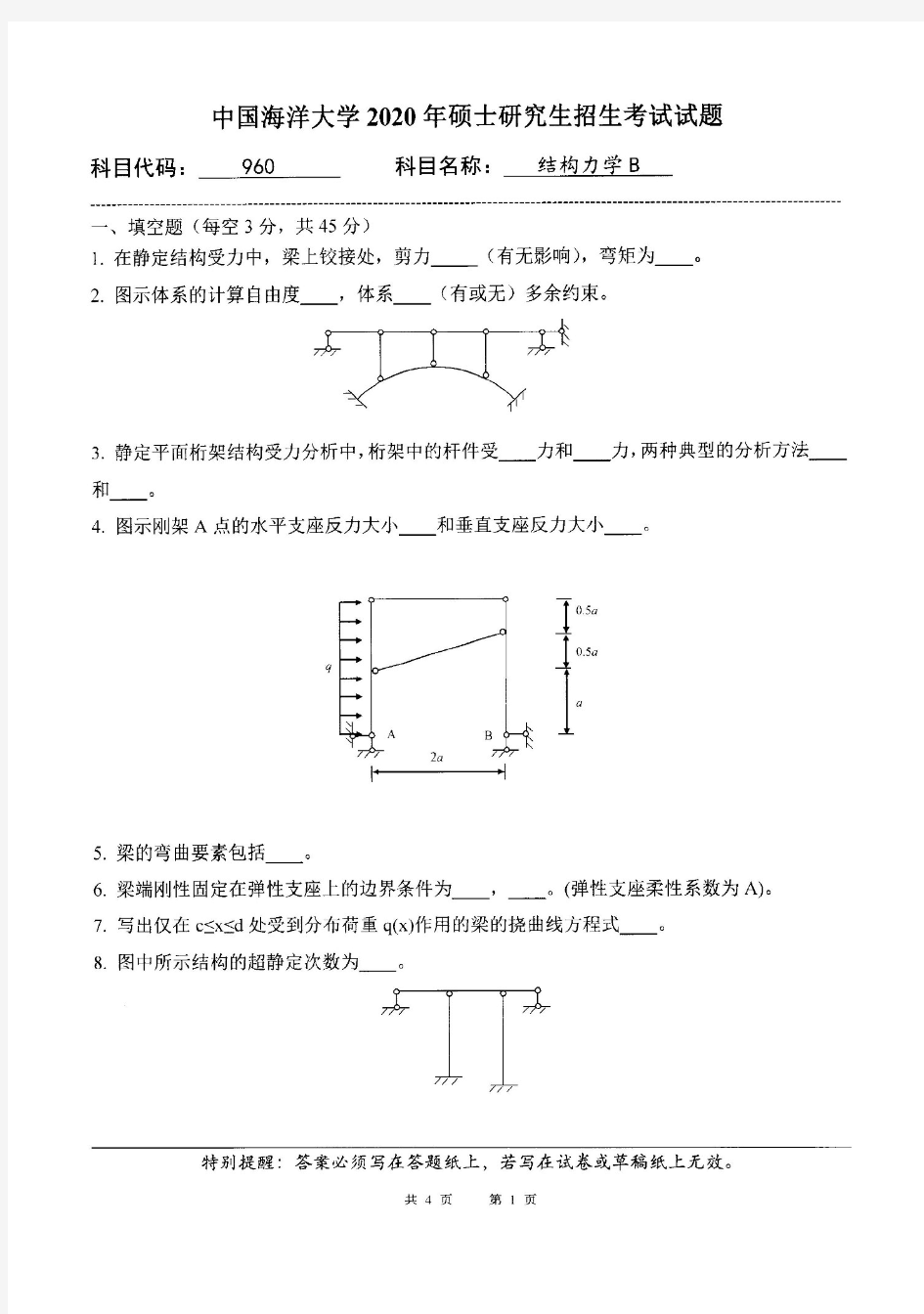 中国海洋大学960结构力学B2018、2020年考研真题试题