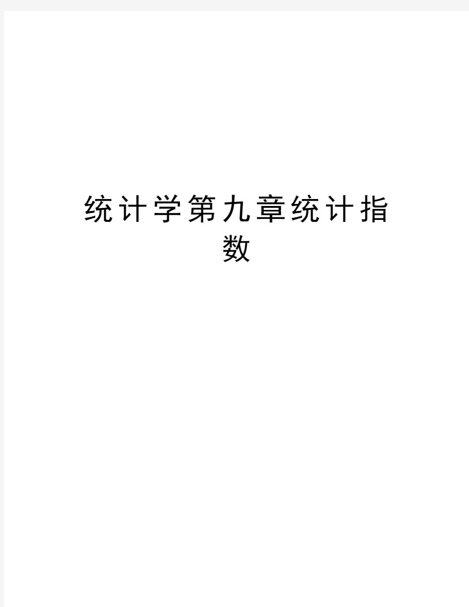 统计学第九章统计指数教学教材