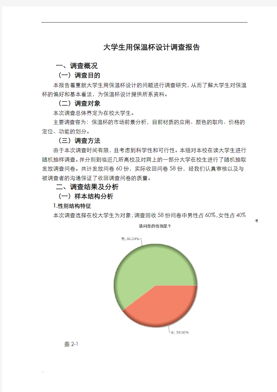 大学生用保温杯市场调查报告