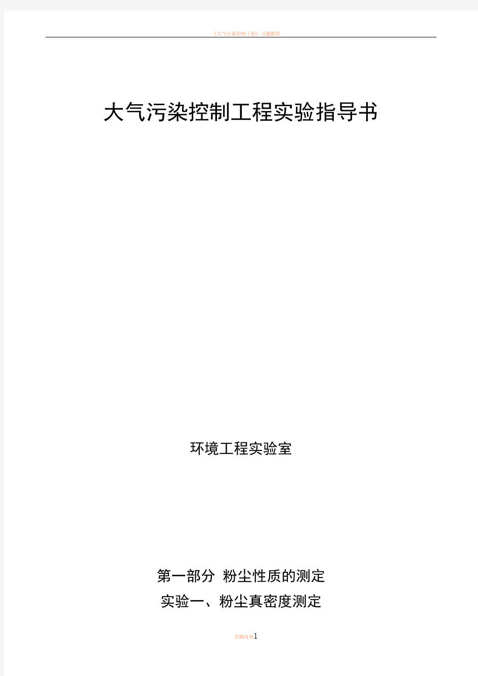 大气污染控制工程实验