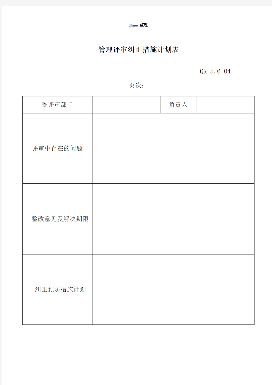 管理评审纠正措施计划表