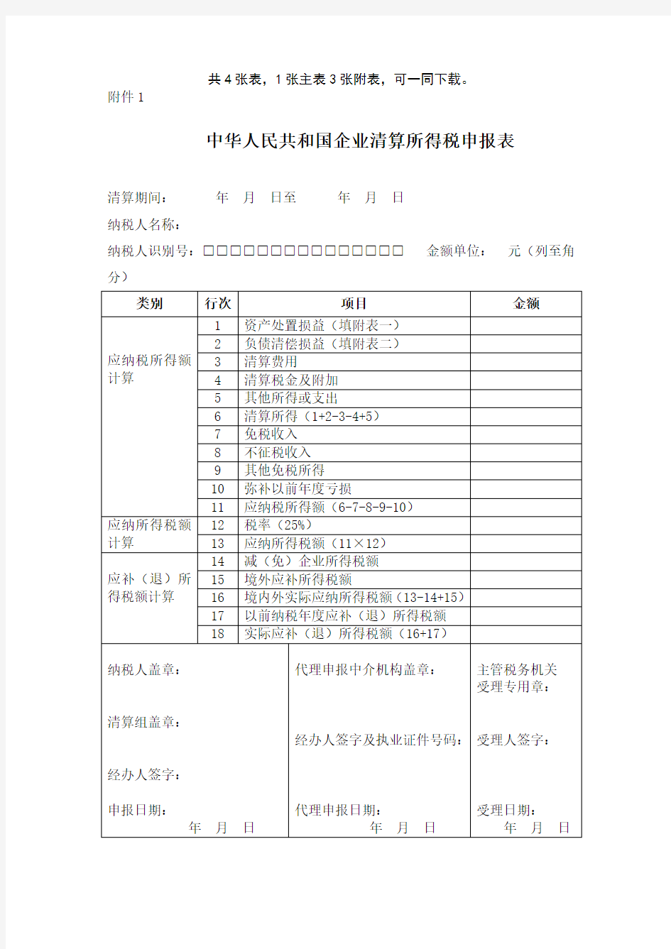 中华人民共和国企业清算所得税申报表(居民企业清算企业所得税申报)