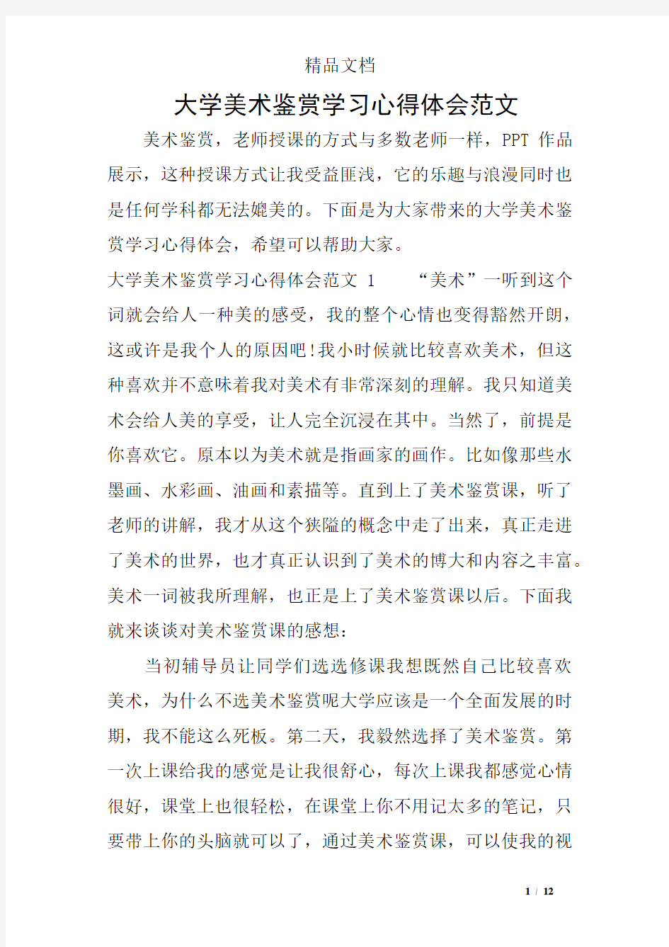 大学美术鉴赏学习心得体会范文