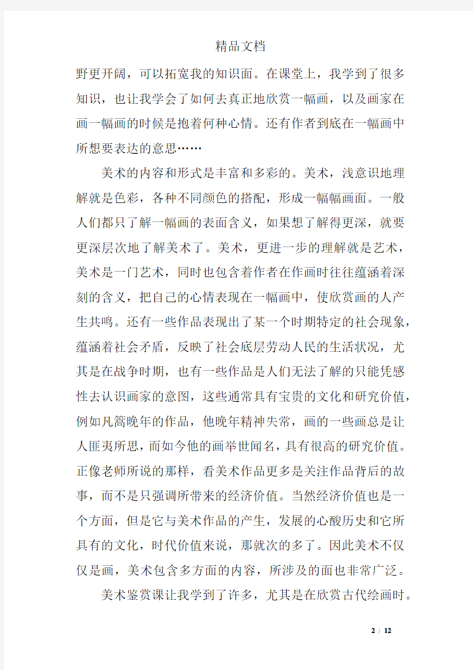 大学美术鉴赏学习心得体会范文