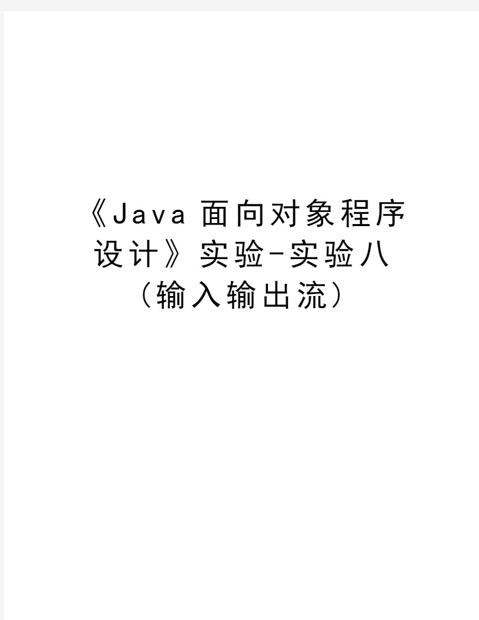 《Java面向对象程序设计》实验-实验八(输入输出流)复习课程