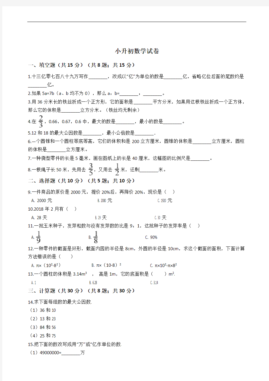 福建省龙岩市上杭县小升初数学试卷