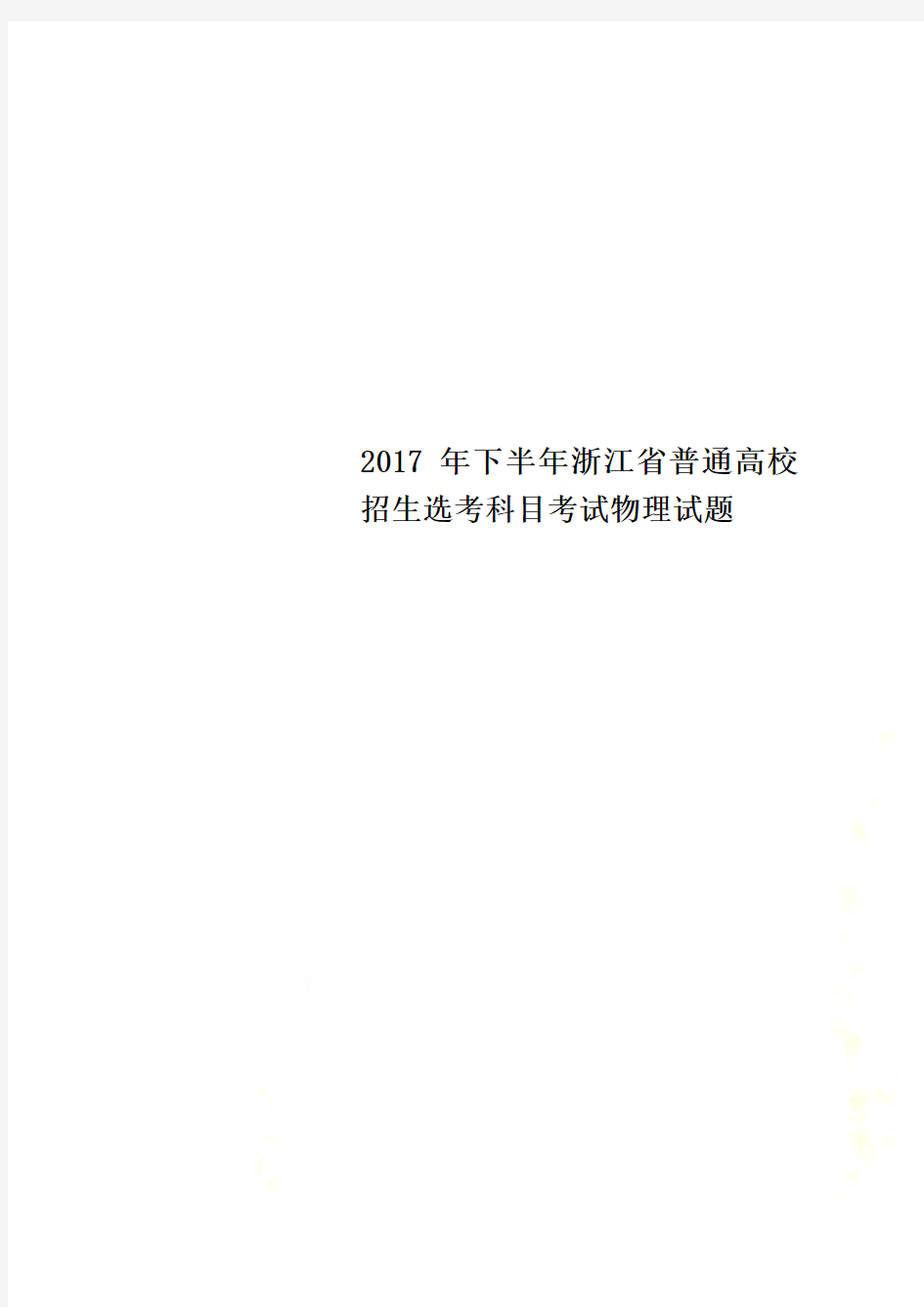 2017年下半年浙江省普通高校招生选考科目考试物理试题