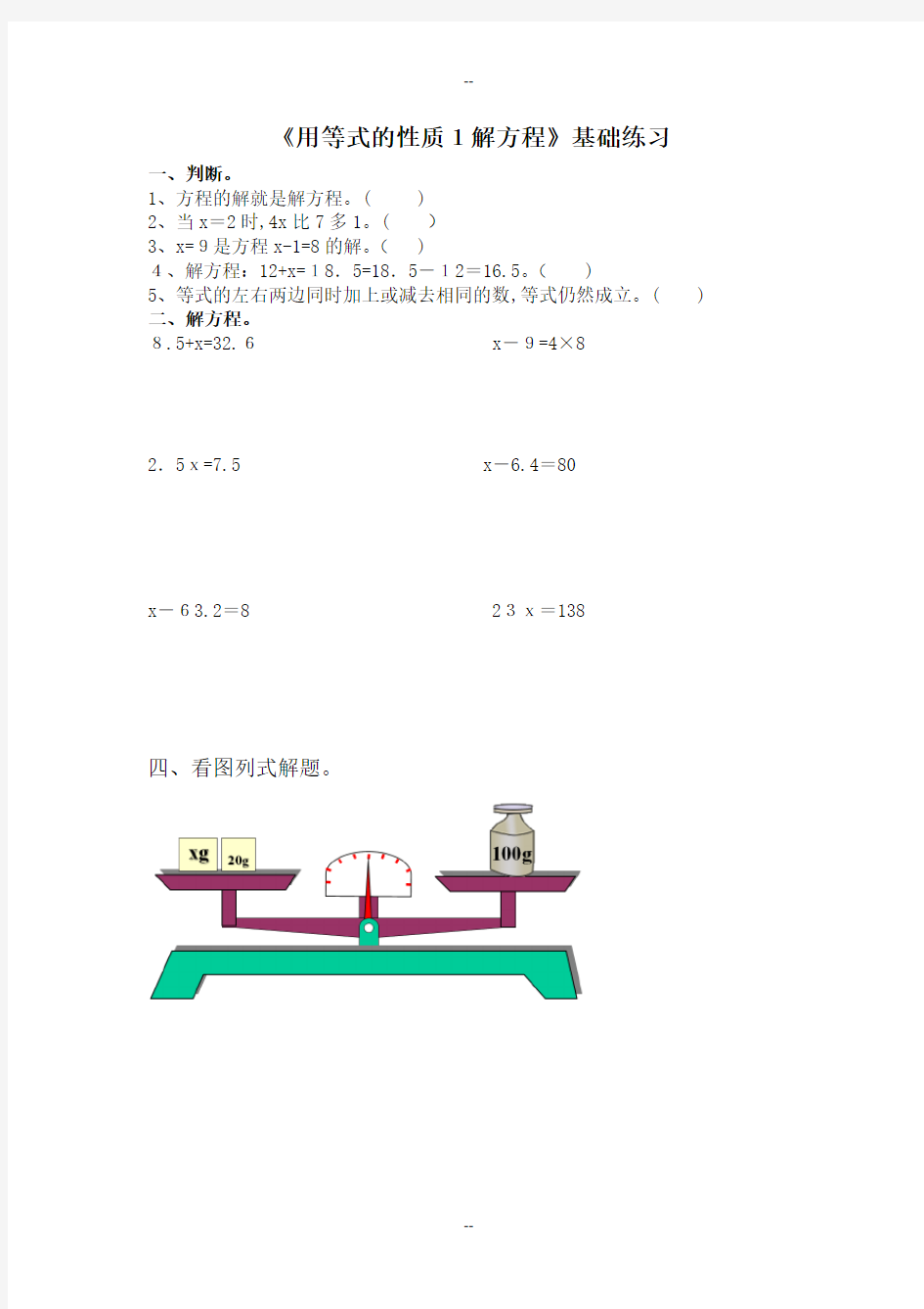 《用等式的性质1解方程》基础练习