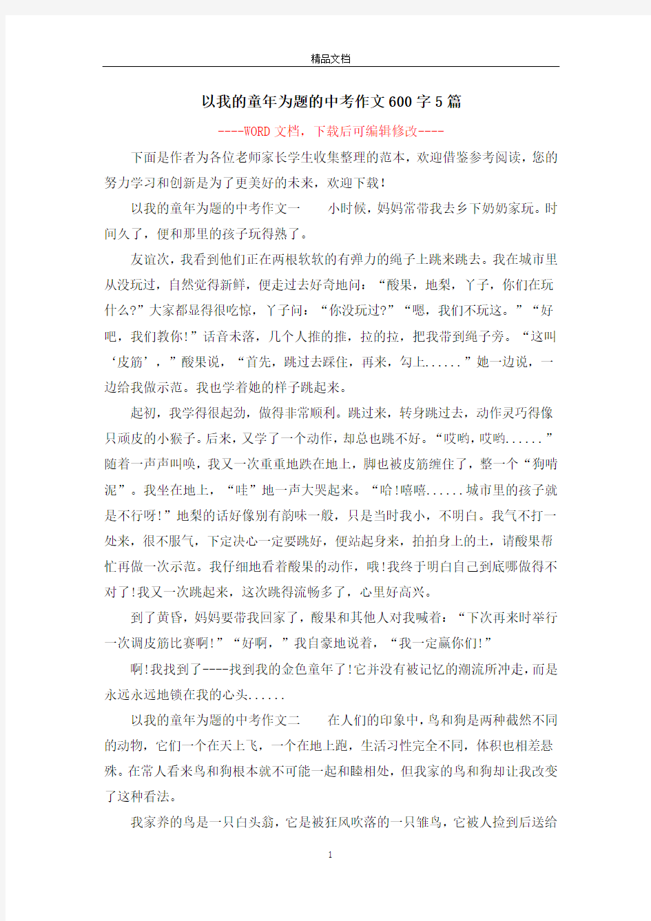 以我的童年为题的中考作文600字5篇