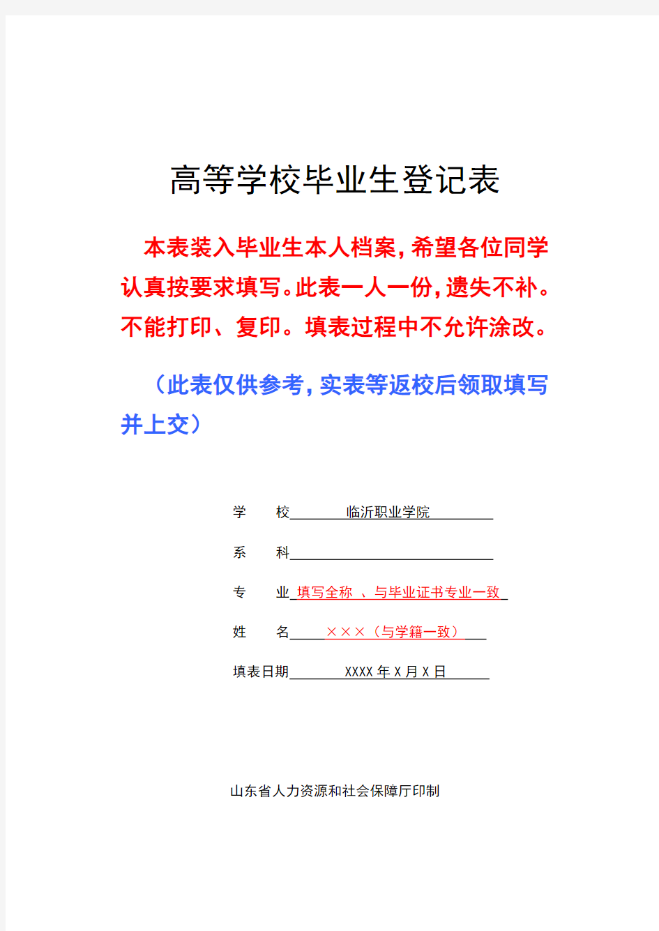 高等学校毕业生登记表