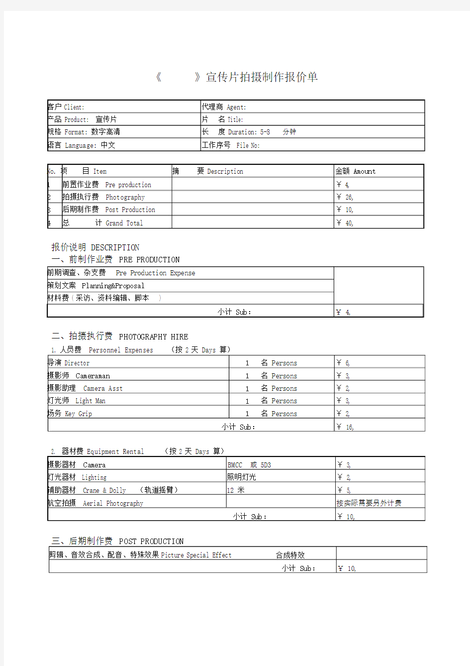 宣传片拍摄制作报价单.docx