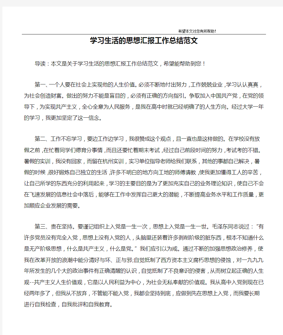 学习生活的思想汇报工作总结范文