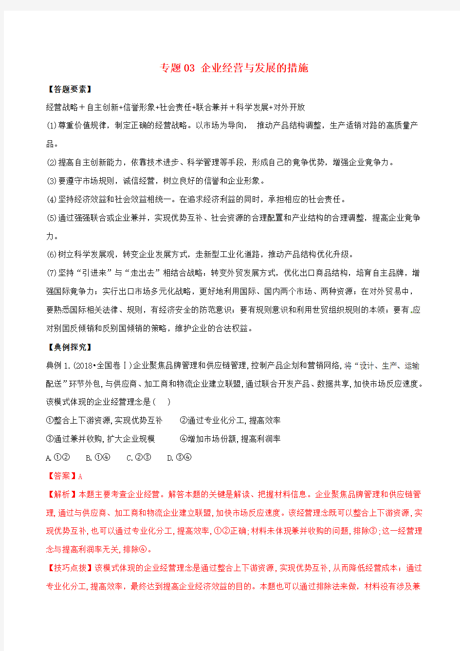 2019年高考政治答题模板专题03企业经营与发展的措施含解析