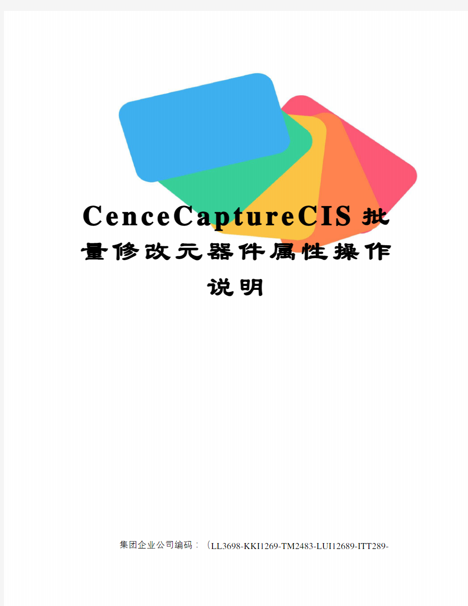 CenceCaptureCIS批量修改元器件属性操作说明