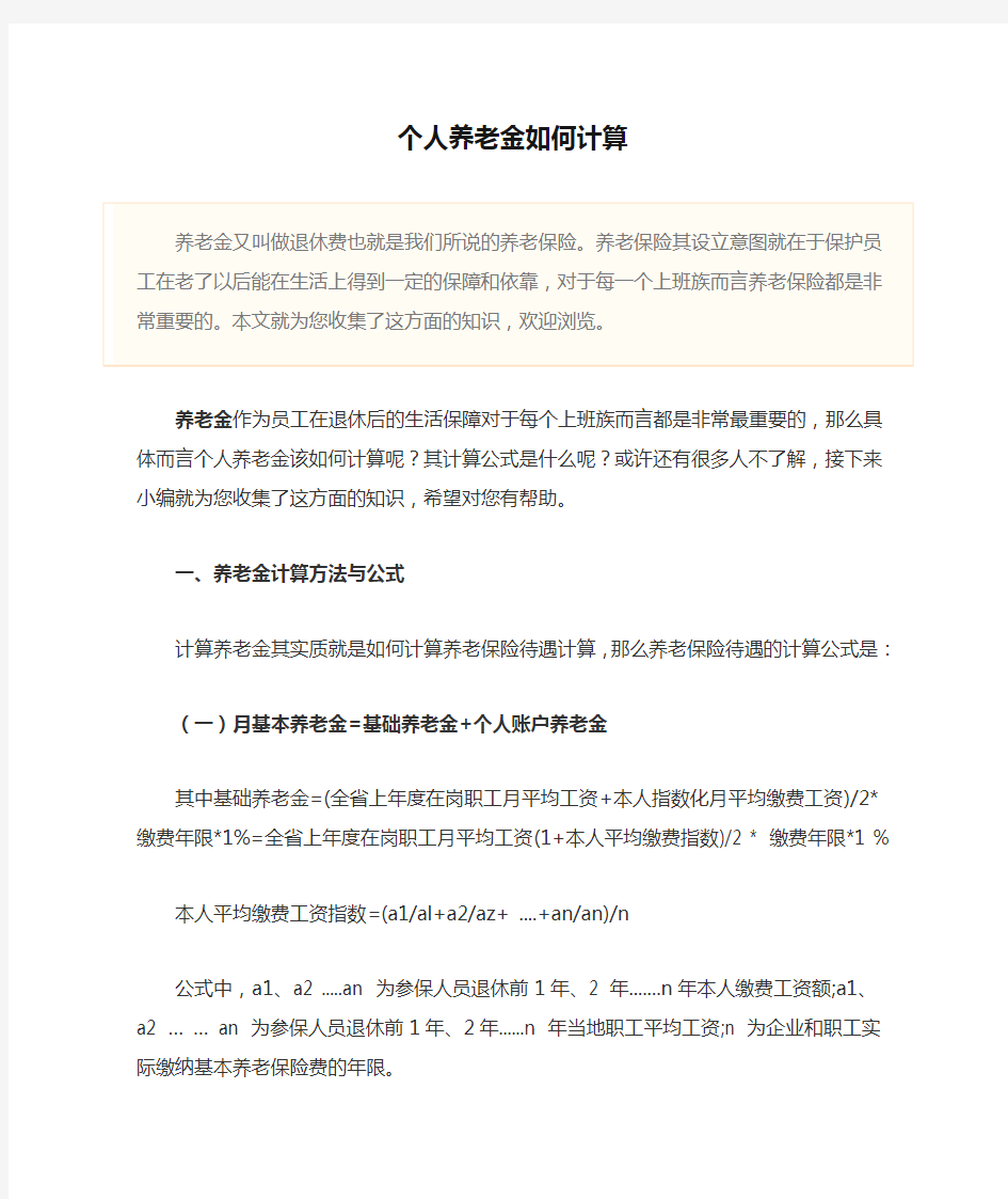 个人养老金如何计算