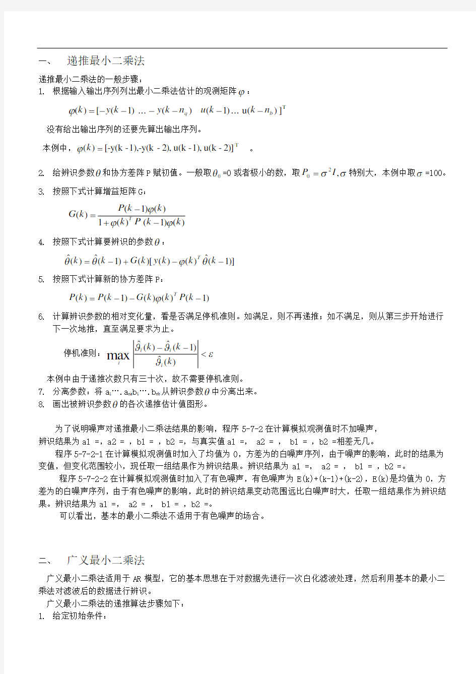 几种最小二乘法递推算法的小结