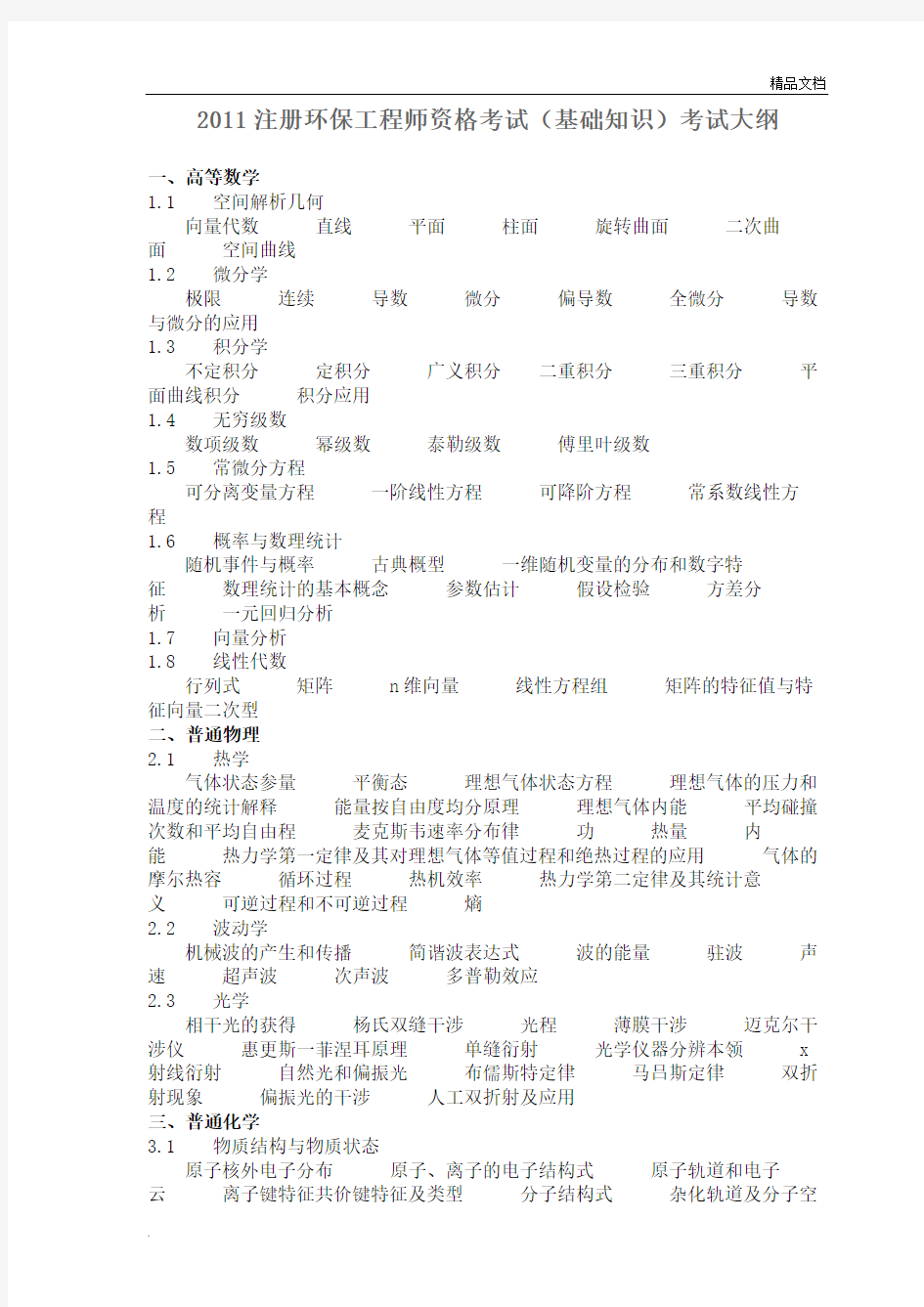 注册环保工程师基础考试大纲