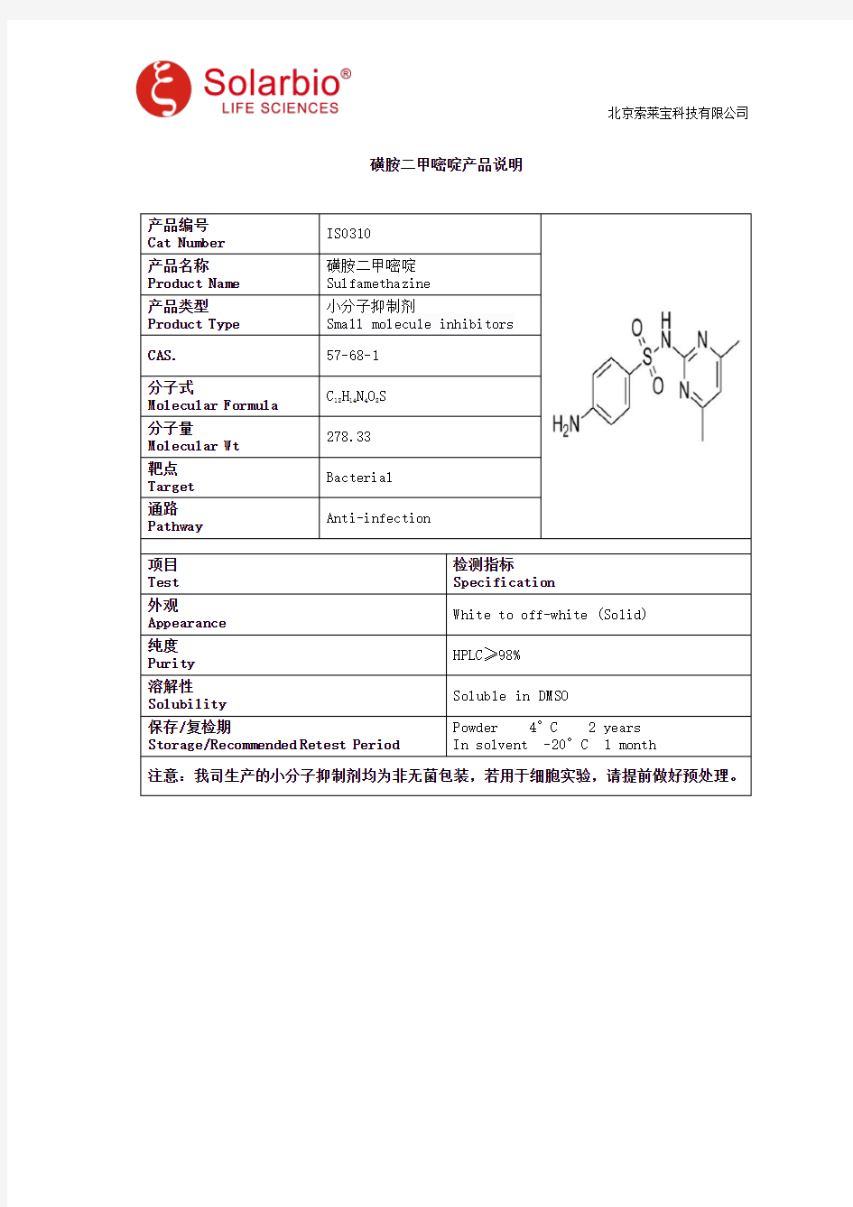 磺胺二甲嘧啶产品说明