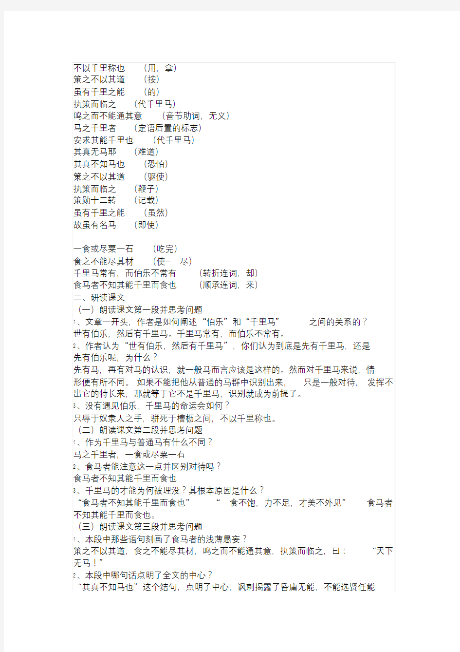 《马说》教学设计(第二课时).doc