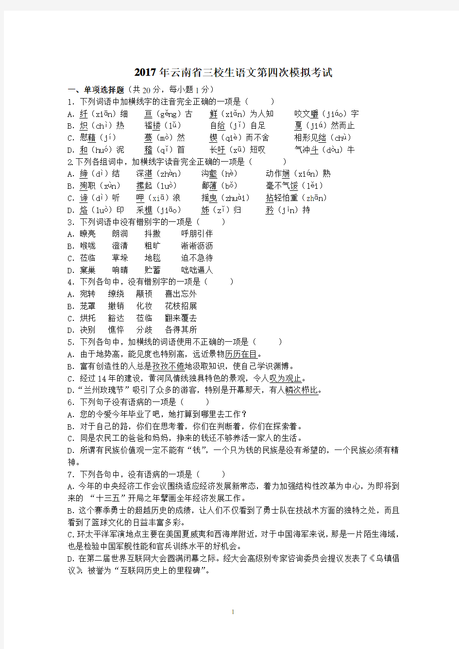 云南省三校生第四次语文试卷及答案