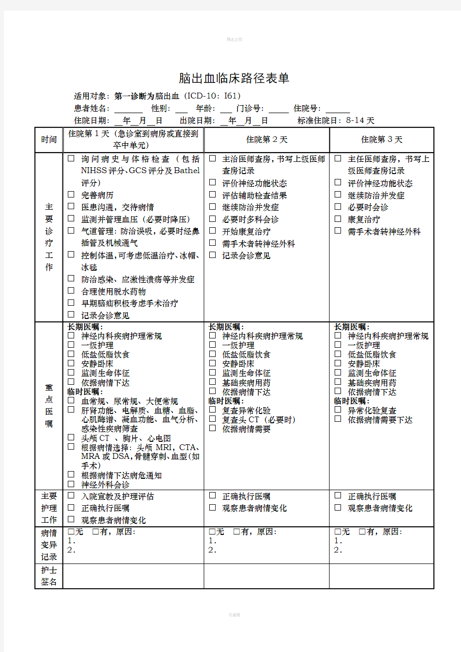 神经内科临床路径表单