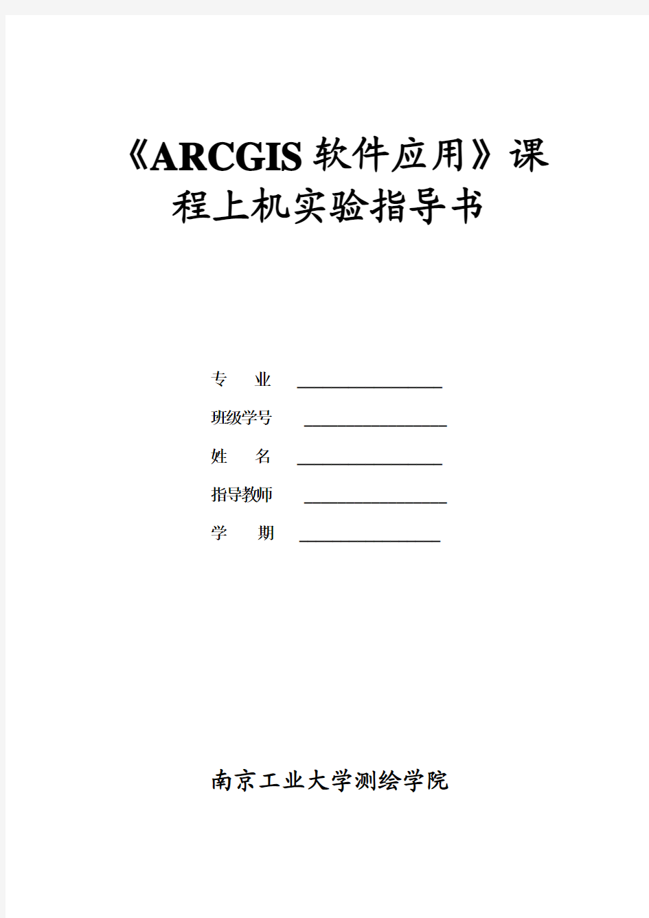 《ARCGIS软件应用》课程上机实验报告(7)