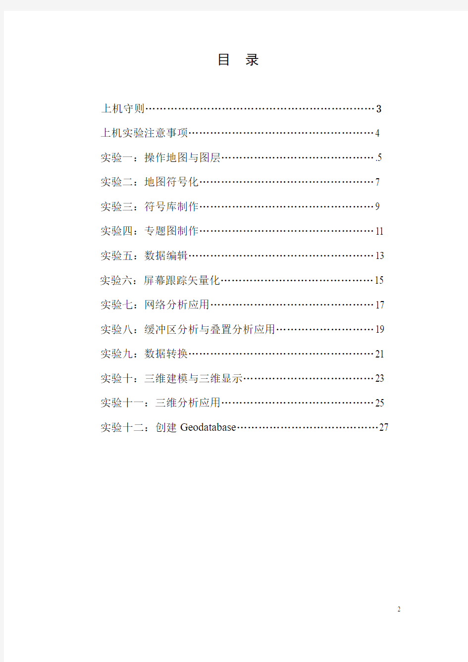 《ARCGIS软件应用》课程上机实验报告(7)