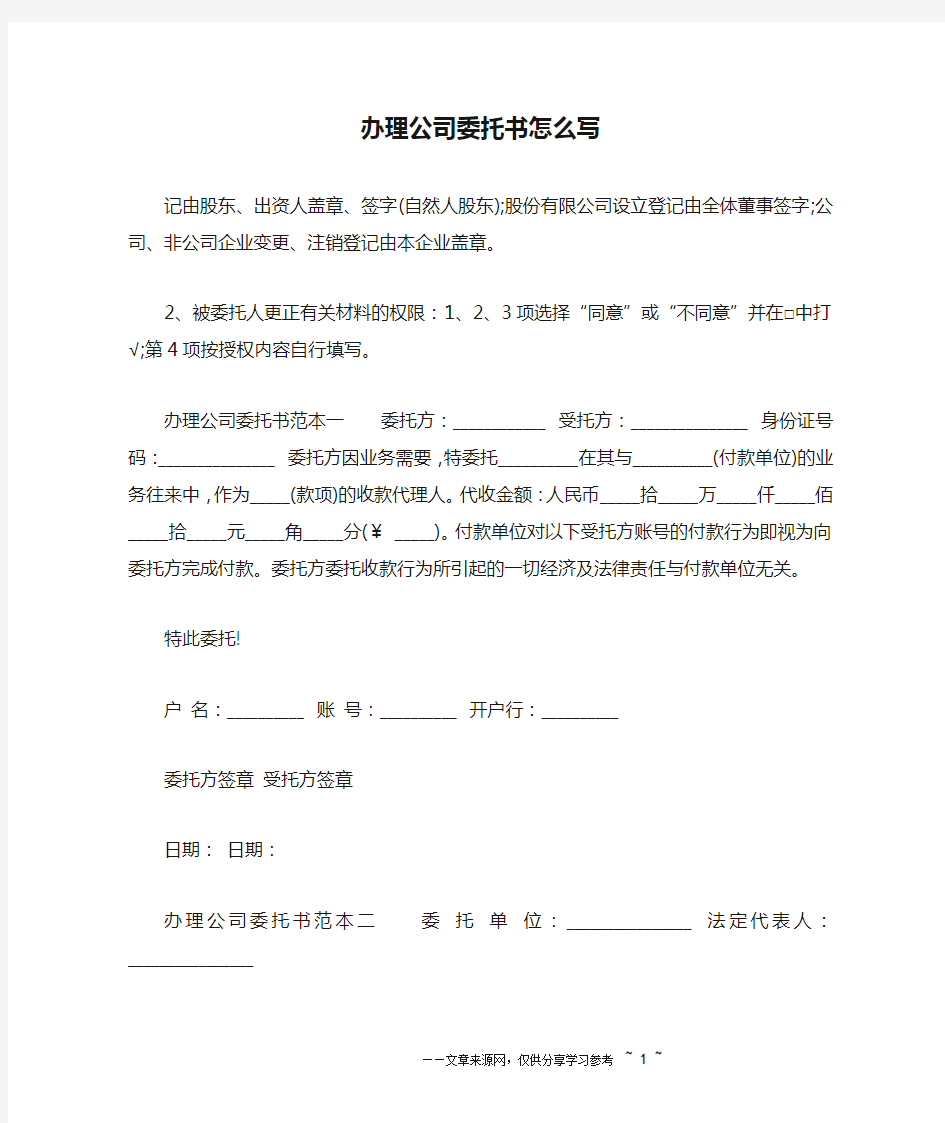 办理公司委托书怎么写