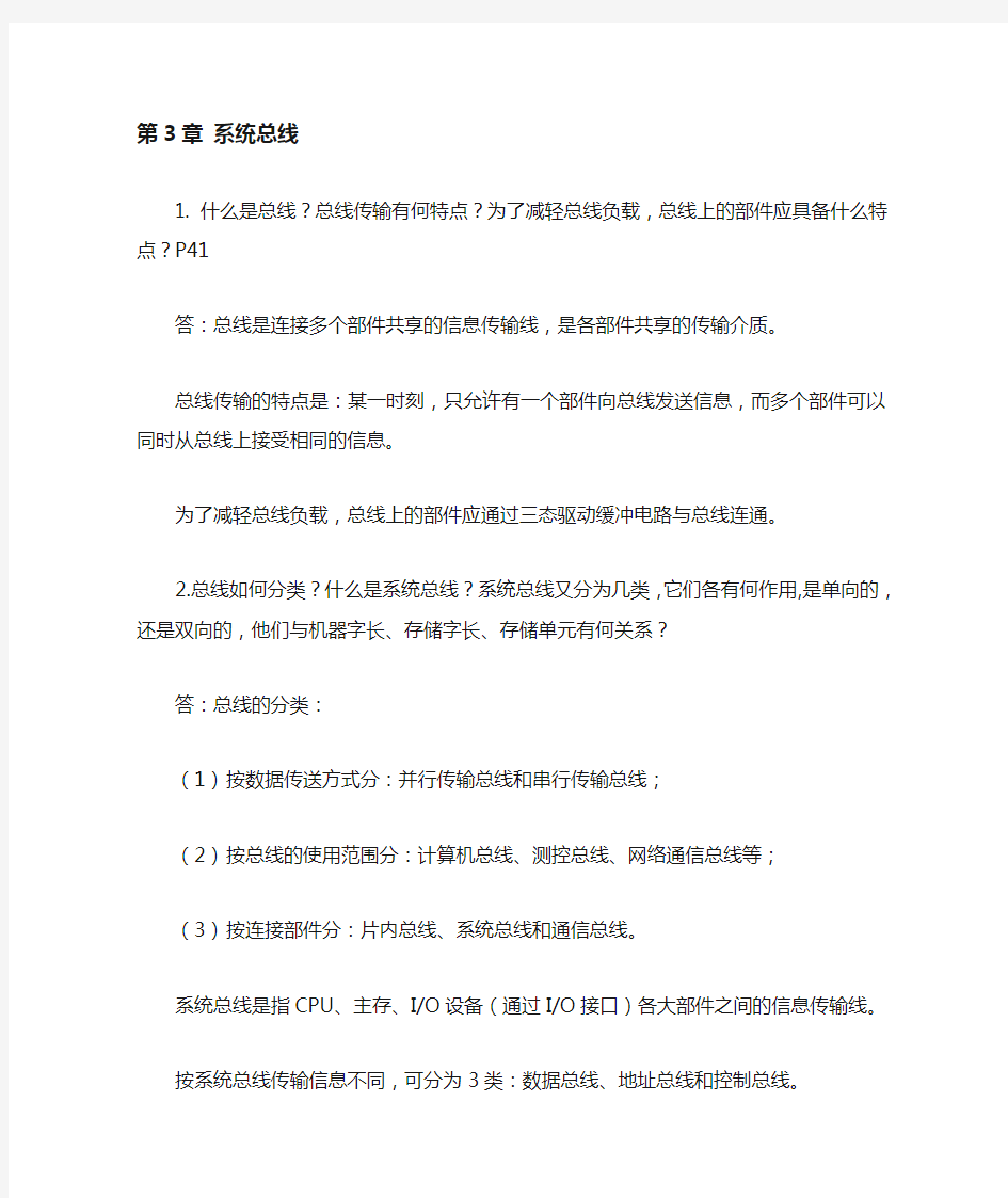 计算机组成原理 课后答案  第三章系统总线