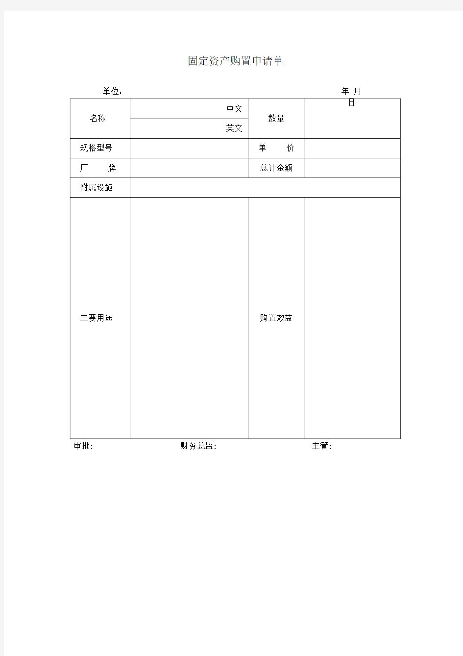 固定资产购置申请单