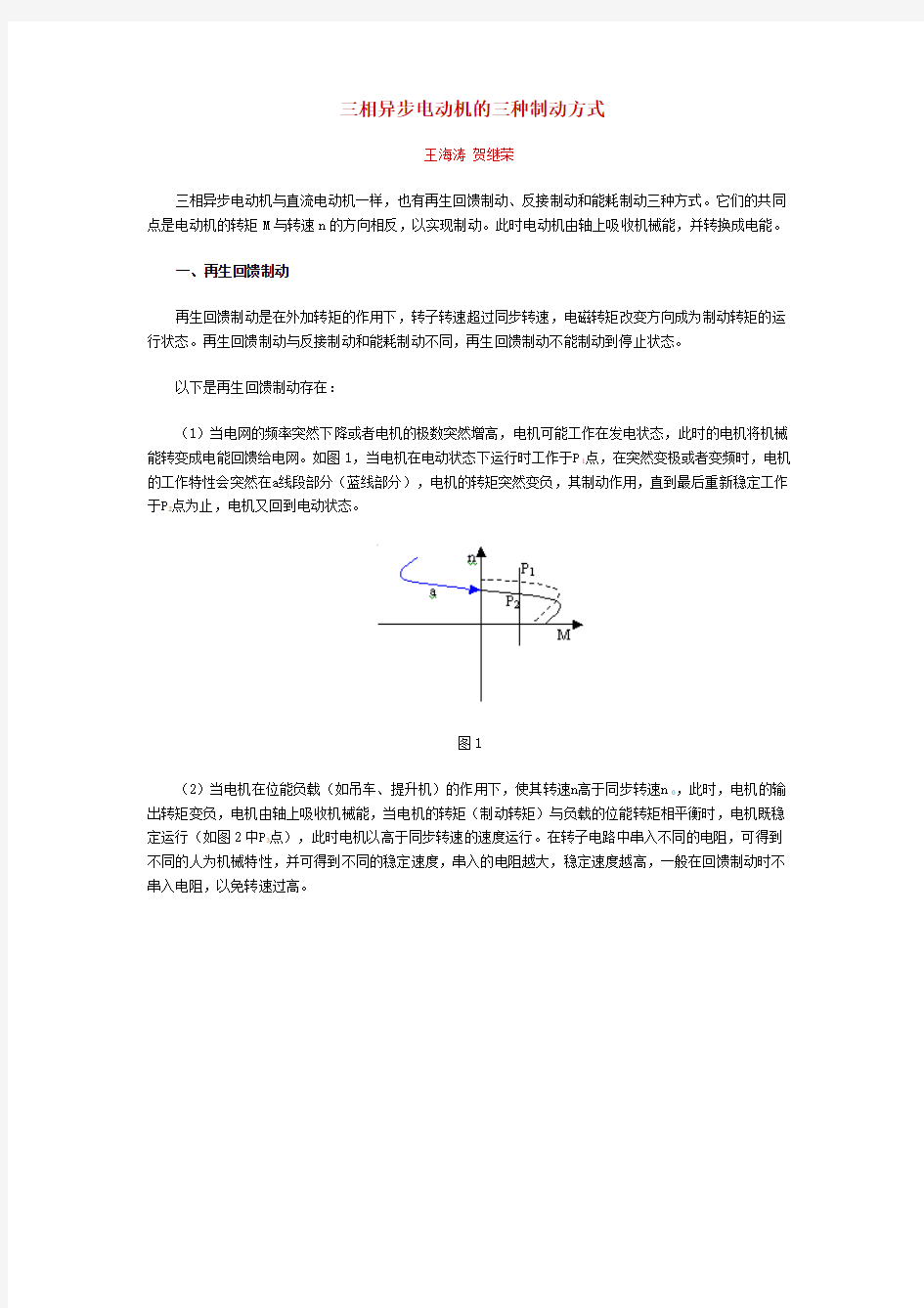 三相异步电动机的三种制动方式