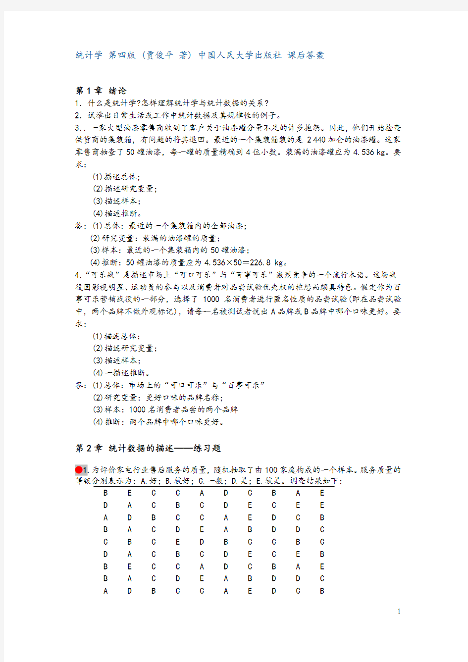 统计学-第四版-(贾俊平-著)-中国人民大学出版社-课后答案