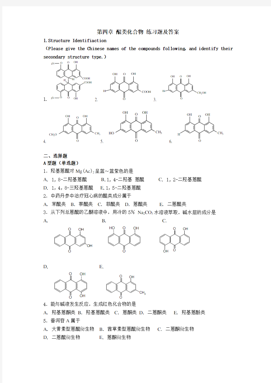 第四章 醌类化合物 练习题及答案