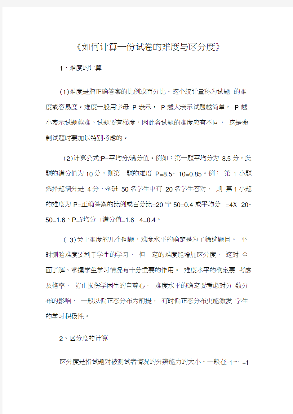 如何计算一份试卷的难度与区分度