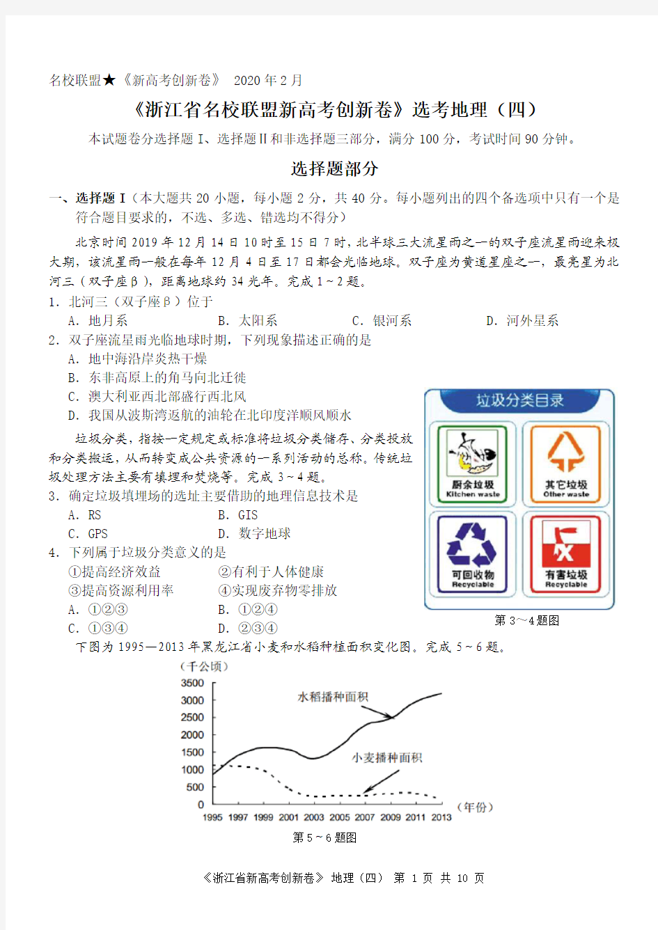 浙江新高考研究卷创新卷地理试题地理(4)