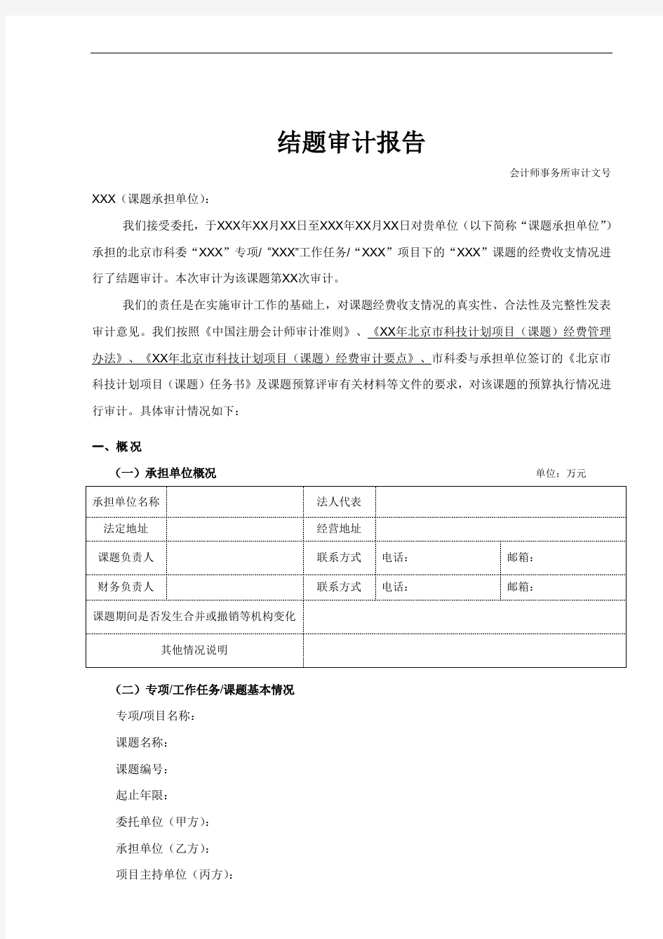 结题审计报告参考格式.doc