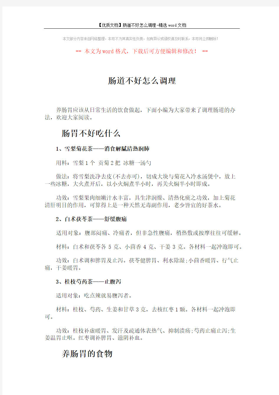 【优质文档】肠道不好怎么调理-精选word文档 (2页)